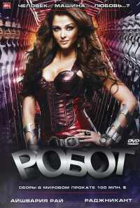 Робот (2010) онлайн бесплатно