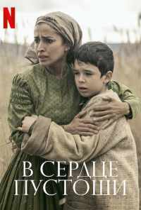 В сердце пустоши (2021) онлайн бесплатно