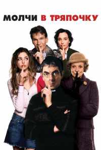 Молчи в тряпочку (2005) онлайн бесплатно