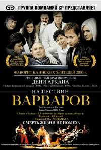 Нашествие варваров (2003) онлайн бесплатно
