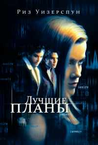 Лучшие планы (1999) онлайн бесплатно