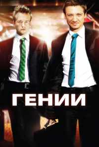 Гении (2009) онлайн бесплатно