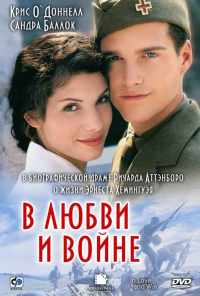 В любви и войне (1996) онлайн бесплатно