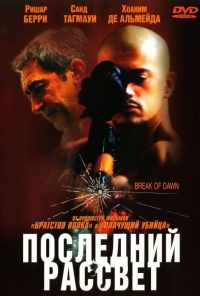 Последний рассвет (2002) онлайн бесплатно