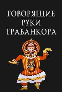 Говорящие руки Траванкора (1981) онлайн бесплатно