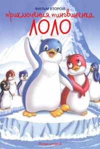 Приключения пингвиненка Лоло. Фильм второй (1987) онлайн бесплатно