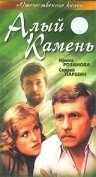 Алый камень (1986) онлайн бесплатно