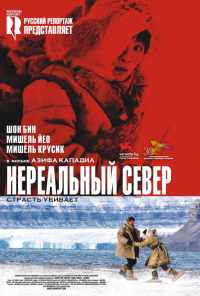 смотреть Нереальный север (2007) онлайн бесплатно в хорошем качестве без регистрации