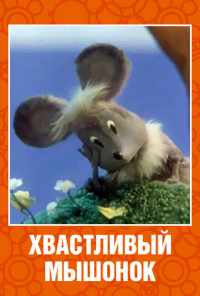 Хвастливый мышонок (1983) онлайн бесплатно