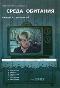 Среда обитания (1987) онлайн бесплатно