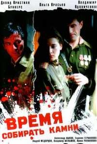 Время собирать камни (2005) онлайн бесплатно