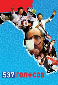 537 голосов (2020) онлайн бесплатно