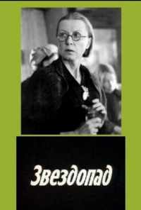 Звездопад (1981) онлайн бесплатно