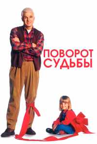 Поворот судьбы (1994) онлайн бесплатно