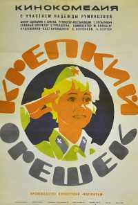 Крепкий орешек (1968) онлайн бесплатно