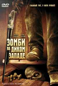 Зомби на Диком Западе (2007) онлайн бесплатно