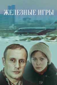 Железные игры (1979) онлайн бесплатно
