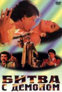 Битва с демоном (1995) онлайн бесплатно
