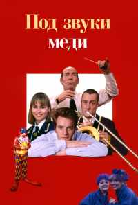Под звуки меди (1996) онлайн бесплатно
