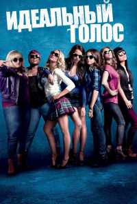 смотреть Идеальный голос (2012) онлайн бесплатно в хорошем качестве без регистрации