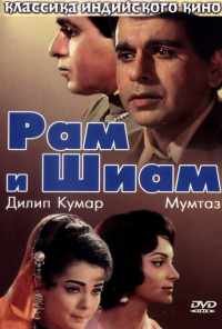 Рам и Шиам (1967) онлайн бесплатно