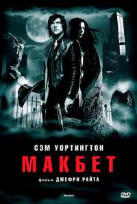 смотреть Макбет (2006) онлайн бесплатно в хорошем качестве без регистрации
