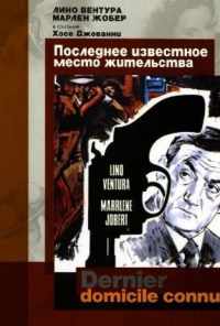 Последнее известное место жительства (1969) онлайн бесплатно