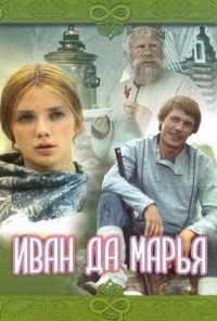 Иван да Марья (1974) онлайн бесплатно