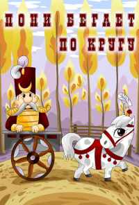Пони бегает по кругу (1974) онлайн бесплатно