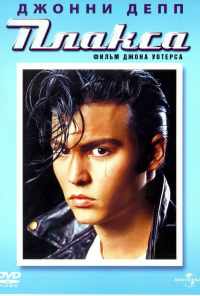 Плакса (1990) онлайн бесплатно