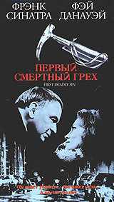 Первый смертельный грех (1980) онлайн бесплатно