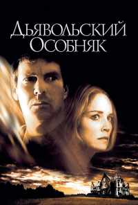Дьявольский особняк (2003) онлайн бесплатно