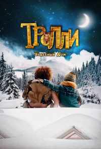 Тролли: Чудесный дом (2016) онлайн бесплатно