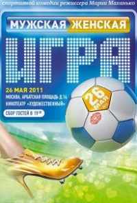 Мужская женская игра (2011) онлайн бесплатно