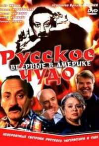 Русское чудо (1994) онлайн бесплатно