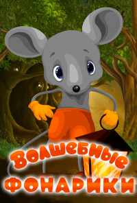 Волшебные фонарики (1973) онлайн бесплатно