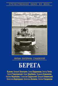 смотреть Берега (1973) онлайн бесплатно в хорошем качестве без регистрации