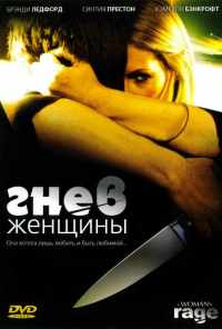 Гнев женщины (2008) онлайн бесплатно
