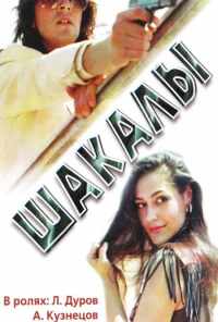 Шакалы (1989) онлайн бесплатно