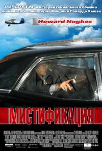 Мистификация (2006) онлайн бесплатно
