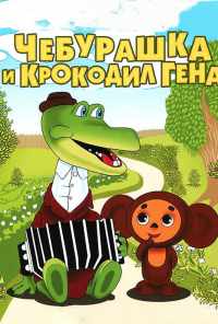 Крокодил Гена (1969) онлайн бесплатно