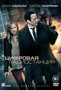 Цифровая радиостанция (2012) онлайн бесплатно
