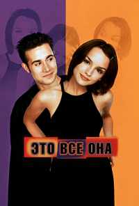 Это всё она (1998) онлайн бесплатно