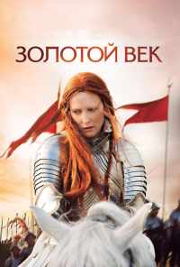 Золотой век (2007) онлайн бесплатно
