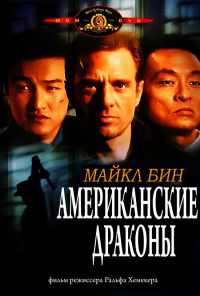 Американские драконы (1998) онлайн бесплатно
