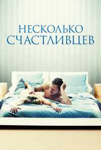 Несколько счастливцев (2010) онлайн бесплатно
