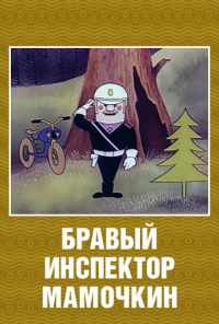 Бравый инспектор Мамочкин (1977) онлайн бесплатно