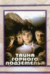 Тайна горного подземелья (1975) онлайн бесплатно