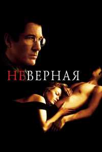 Неверная (2002) онлайн бесплатно