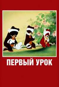 Первый урок (1948) онлайн бесплатно